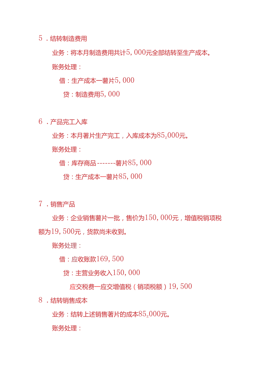 做账实操零食生产企业账务处理的实例.docx_第3页