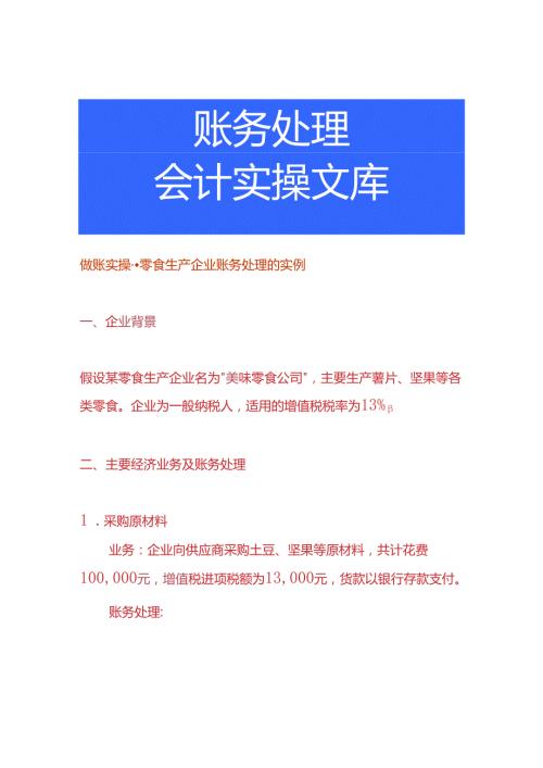 做账实操零食生产企业账务处理的实例.docx