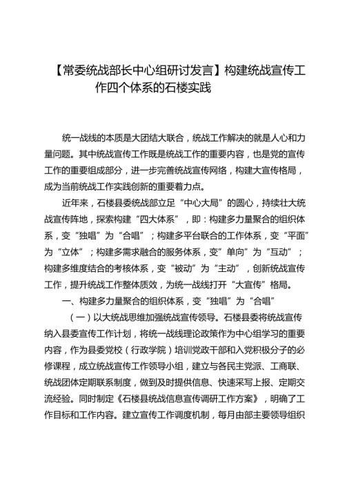 【常委统战部长中心组研讨发言】构建统战宣传工作四个体系的石楼实践.docx