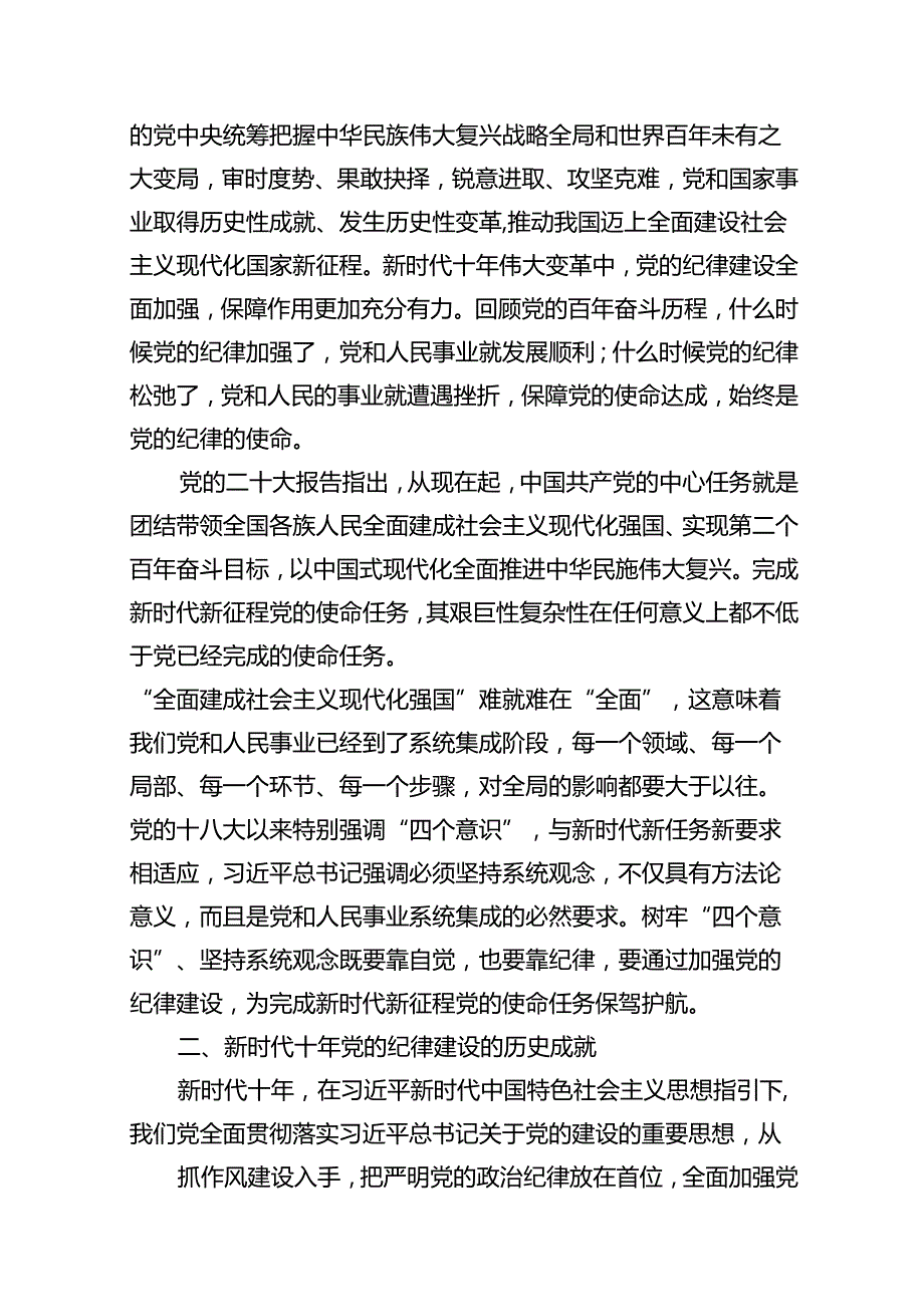 （10篇）2024年党纪学习教育纪律教育专题党课汇编.docx_第2页