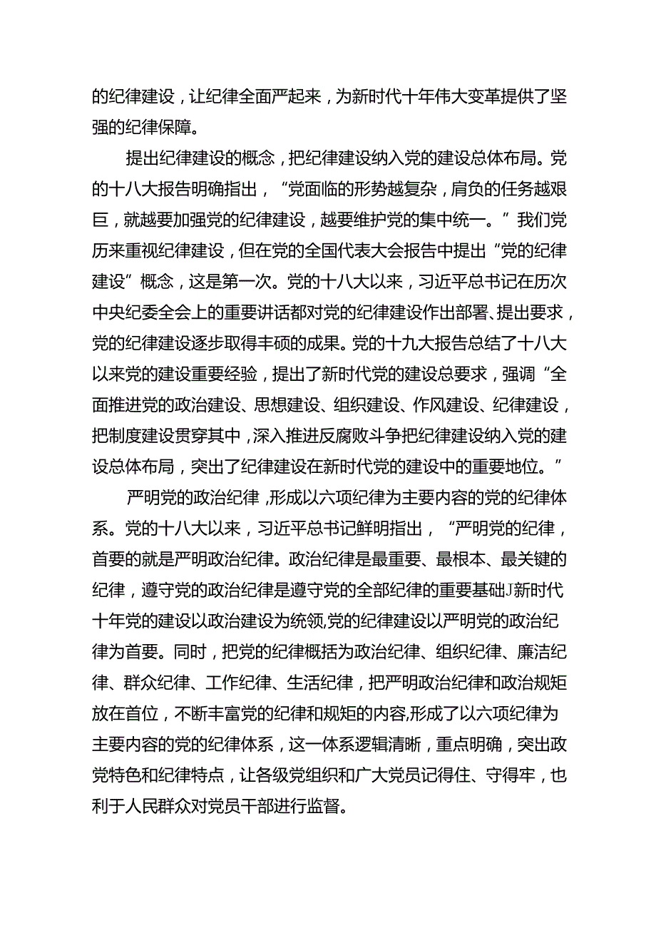 （10篇）2024年党纪学习教育纪律教育专题党课汇编.docx_第3页