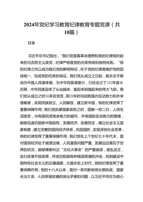 （10篇）2024年党纪学习教育纪律教育专题党课汇编.docx