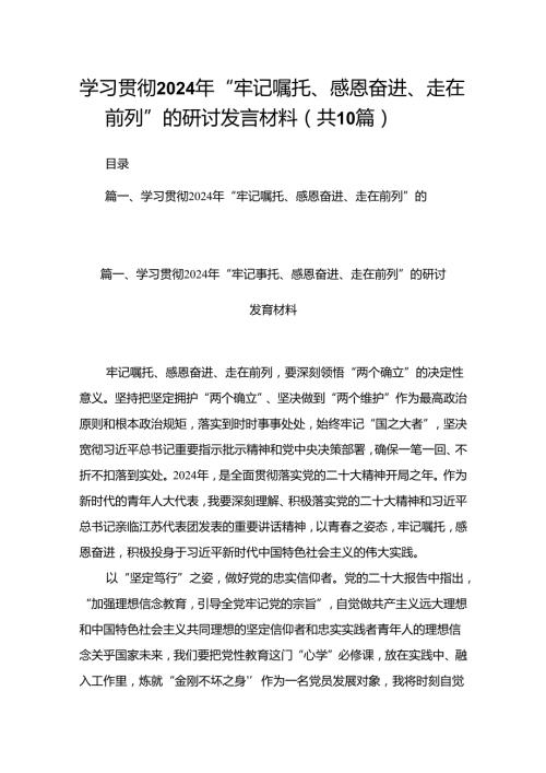 学习贯彻2024年“牢记嘱托、感恩奋进、走在前列”的研讨发言材料（共10篇）.docx