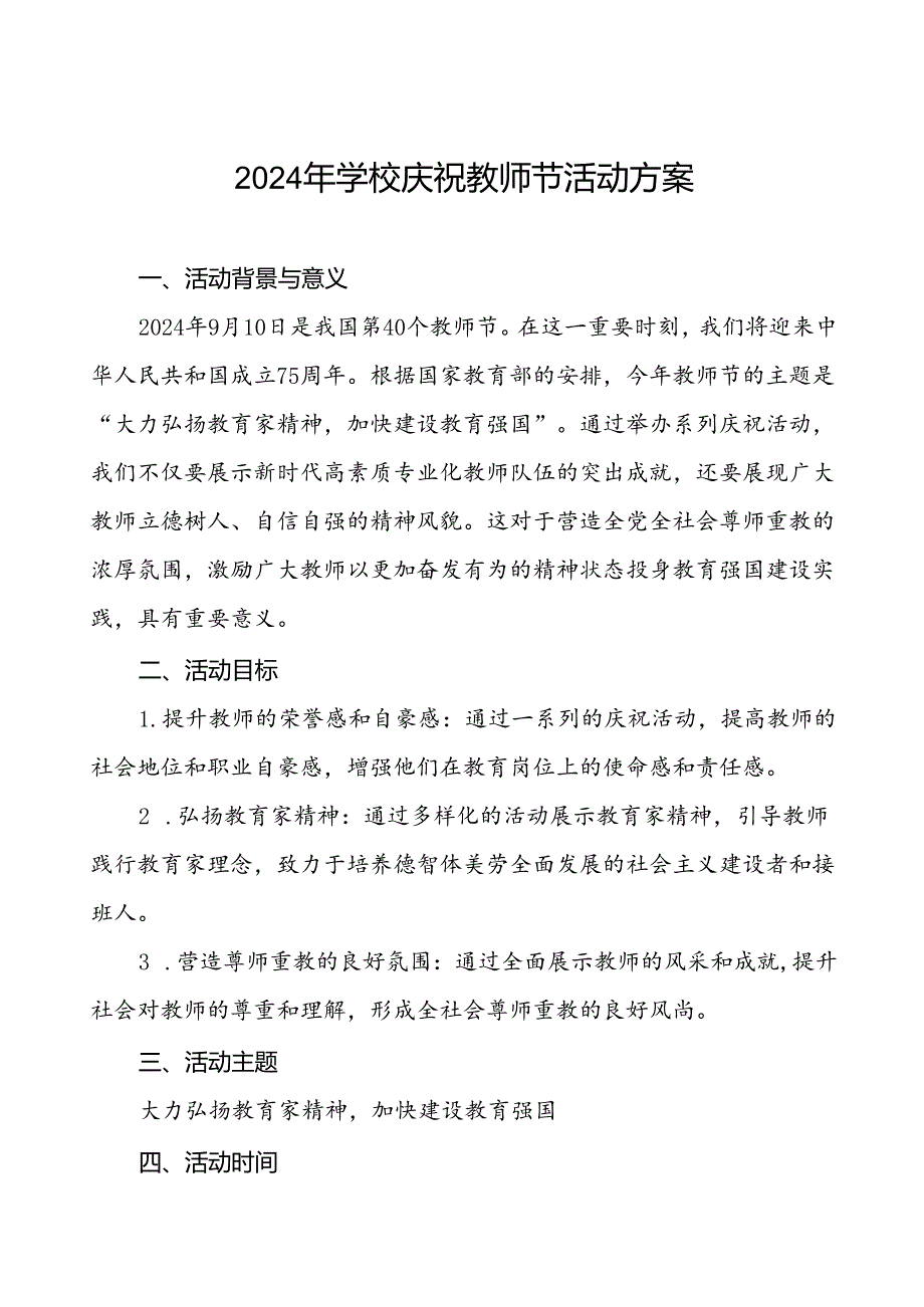 2024年学校庆祝第40个教师节有关工作的方案八篇.docx_第1页