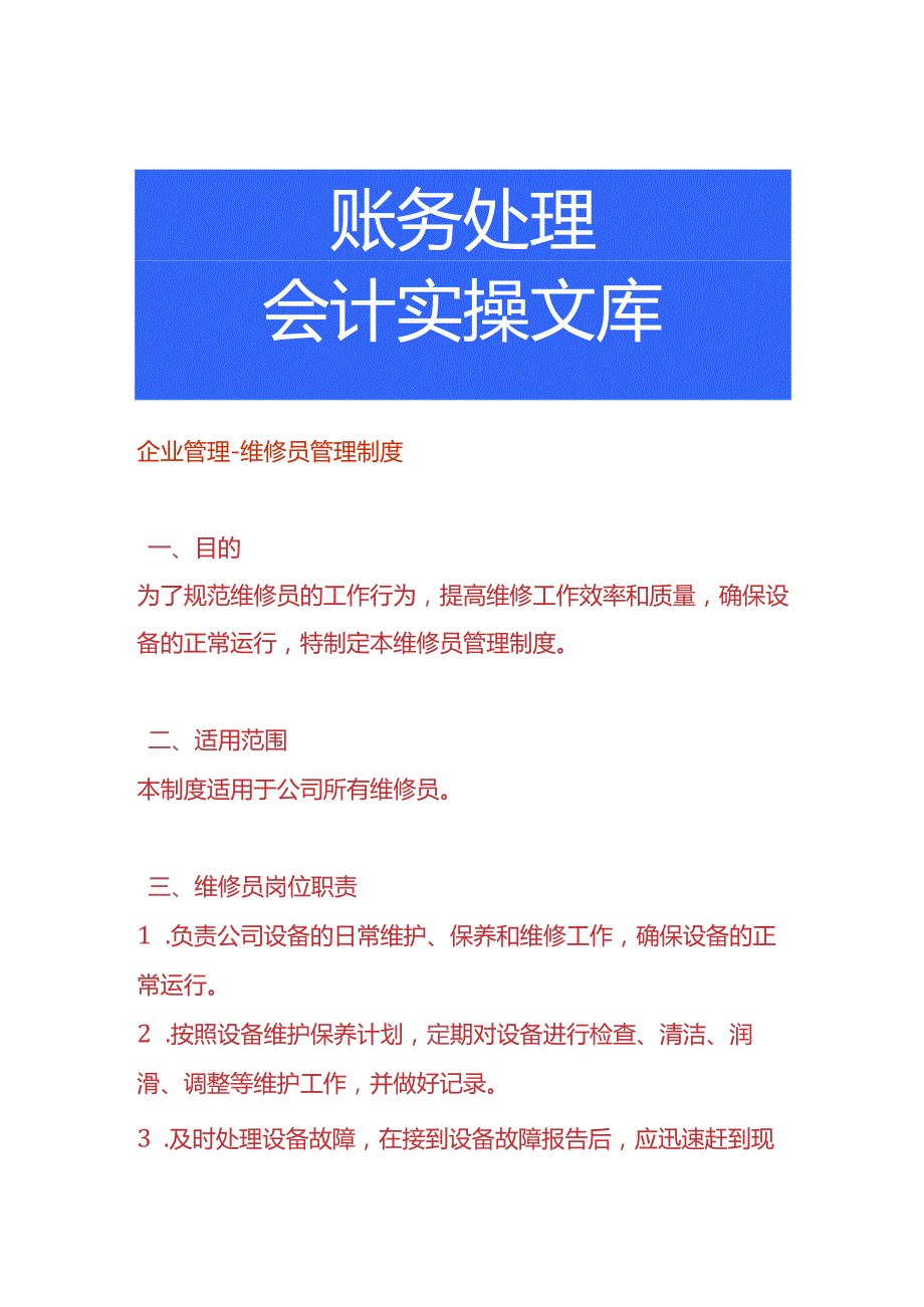 企业管理维修员管理制度.docx_第1页