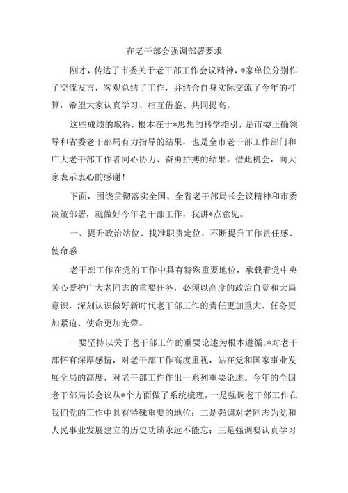 在老干部会强调部署要求.docx