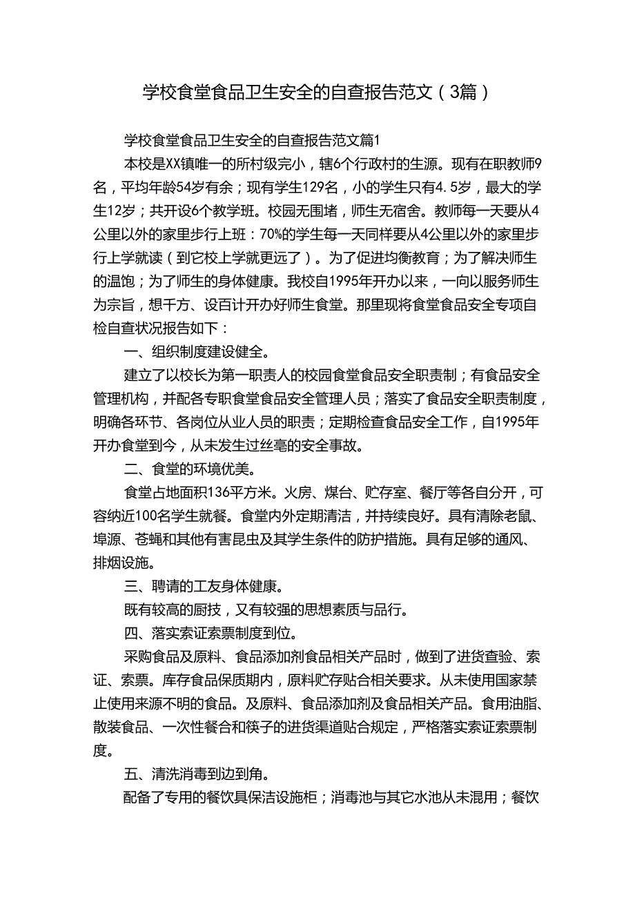 学校食堂食品卫生安全的自查报告范文（3篇）.docx_第1页