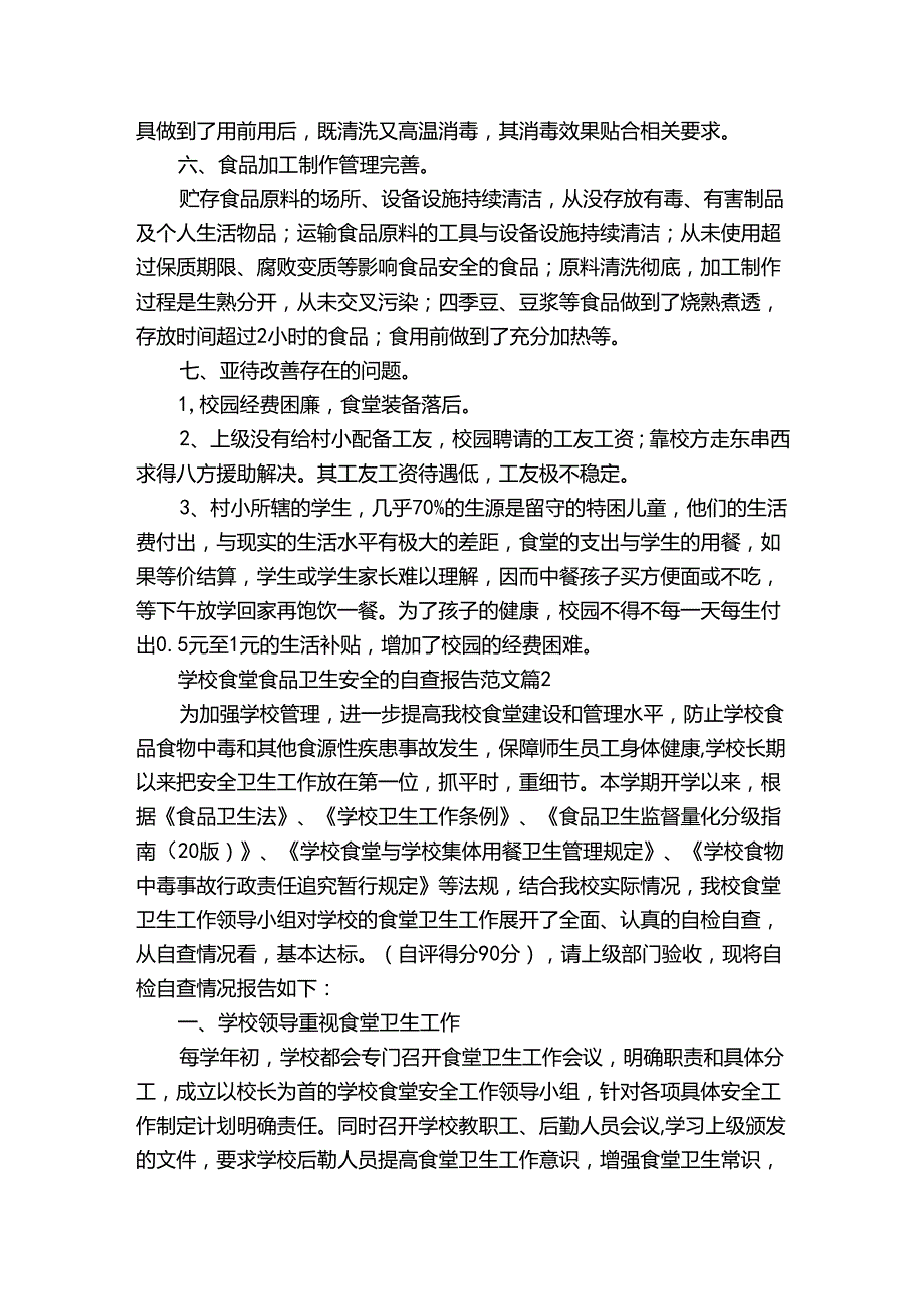 学校食堂食品卫生安全的自查报告范文（3篇）.docx_第2页