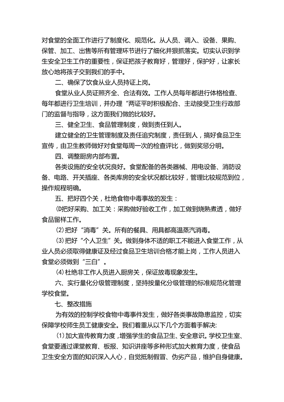 学校食堂食品卫生安全的自查报告范文（3篇）.docx_第3页