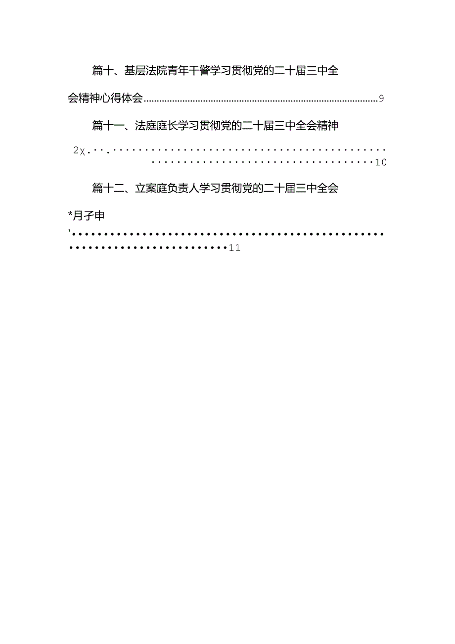 基层法院法官学习贯彻党的二十三中全会精神心得体会（共12篇）.docx_第1页