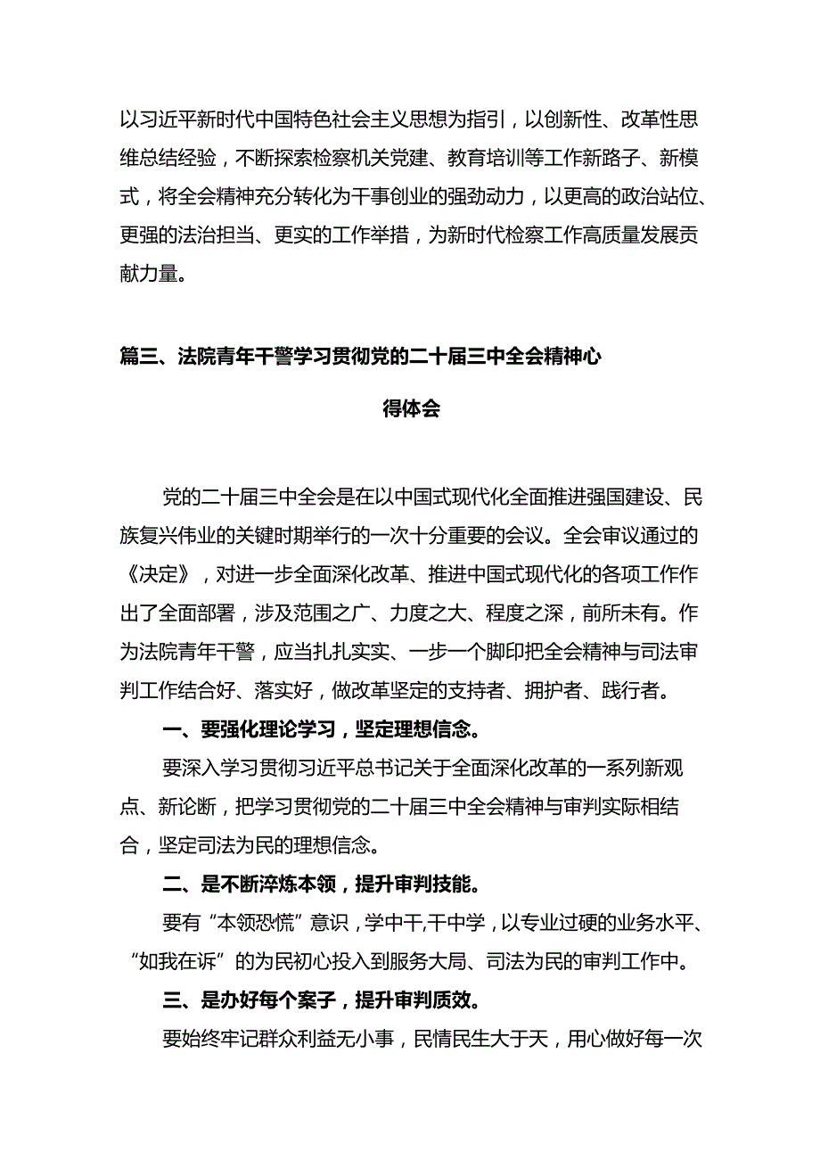 基层法院法官学习贯彻党的二十三中全会精神心得体会（共12篇）.docx_第3页