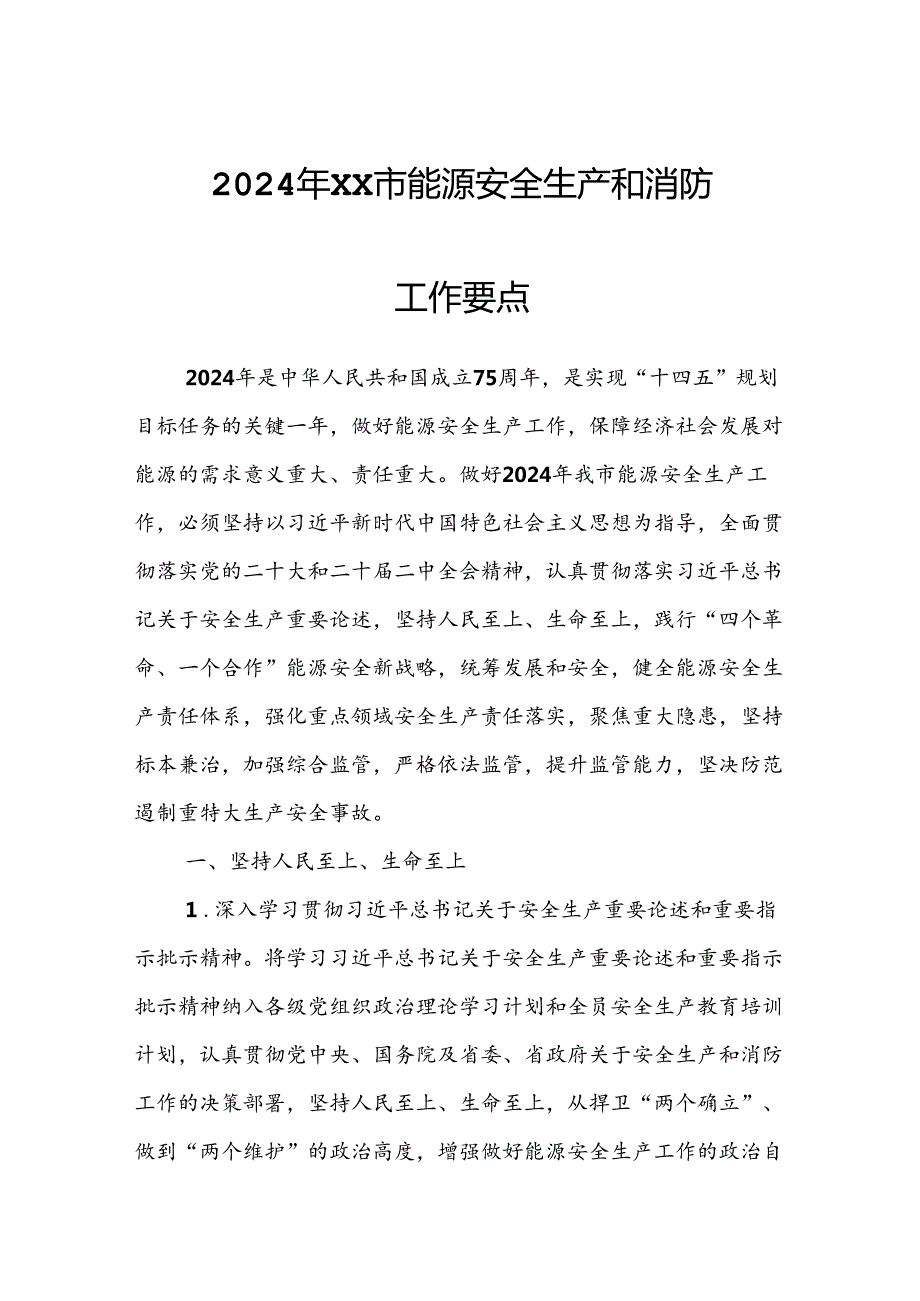 2024年XX市能源安全生产和消防工作要点.docx_第1页