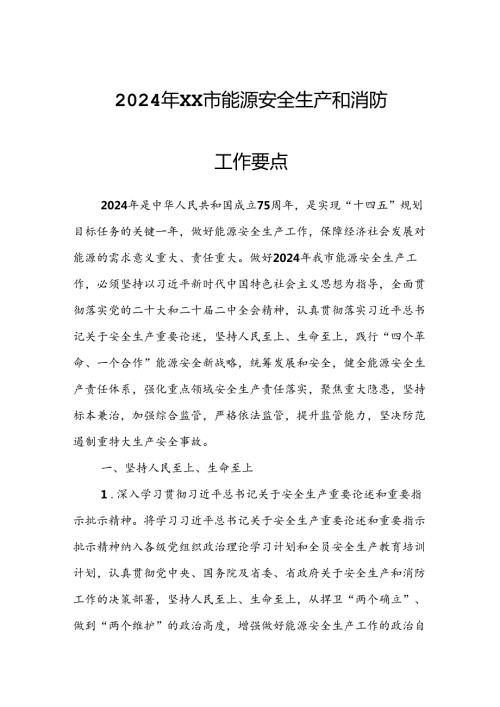 2024年XX市能源安全生产和消防工作要点.docx
