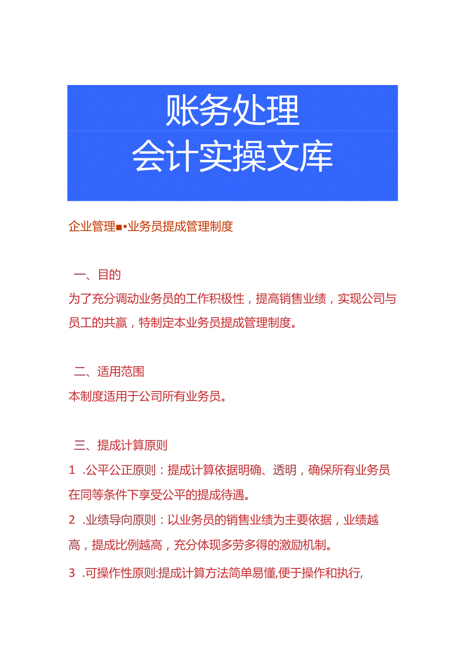 企业管理业务员提成管理制度.docx_第1页