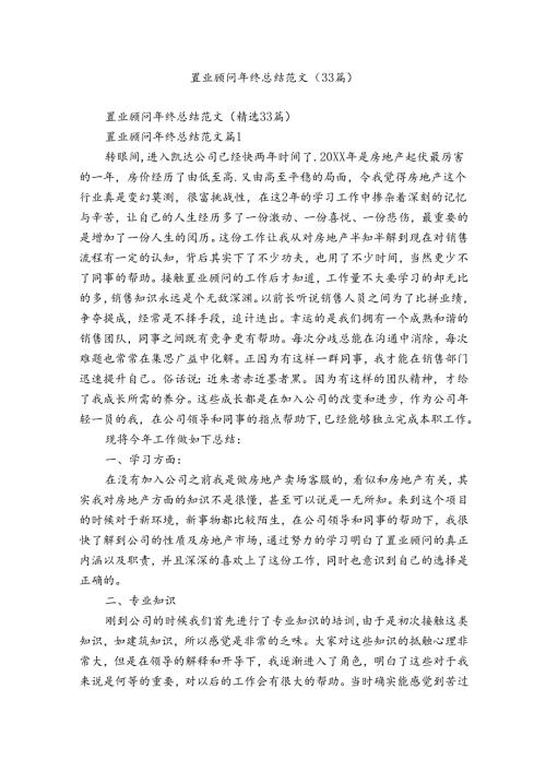 置业顾问年终总结范文（33篇）.docx