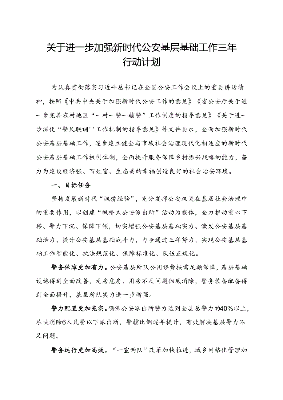 关于进一步加强新时代公安基层基础工作三年行动计划.docx_第1页
