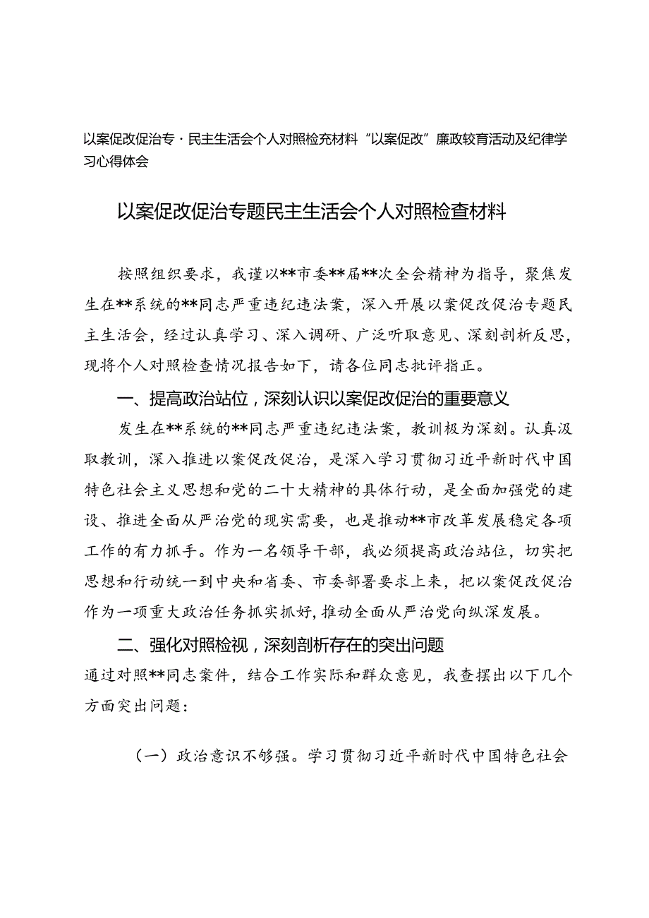 2024年以案促改促治专题民主生活会个人对照检查材料.docx_第1页