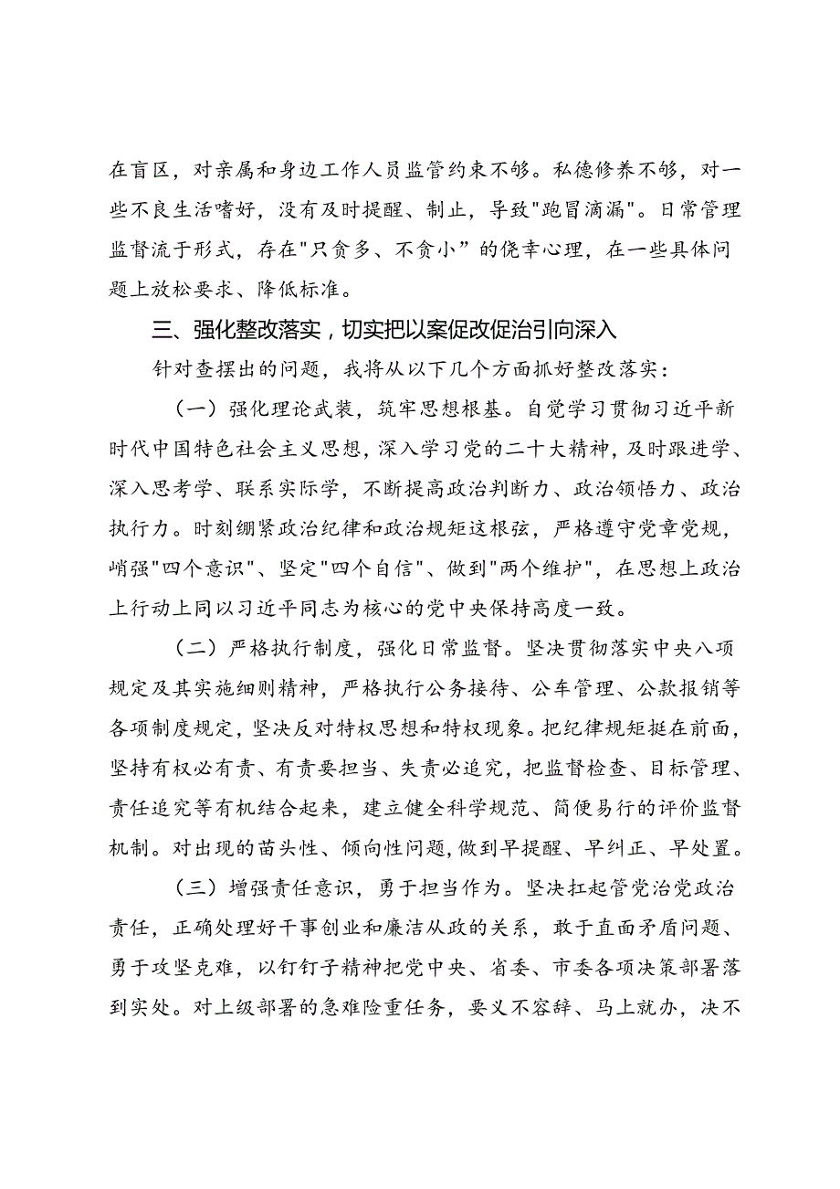 2024年以案促改促治专题民主生活会个人对照检查材料.docx_第3页