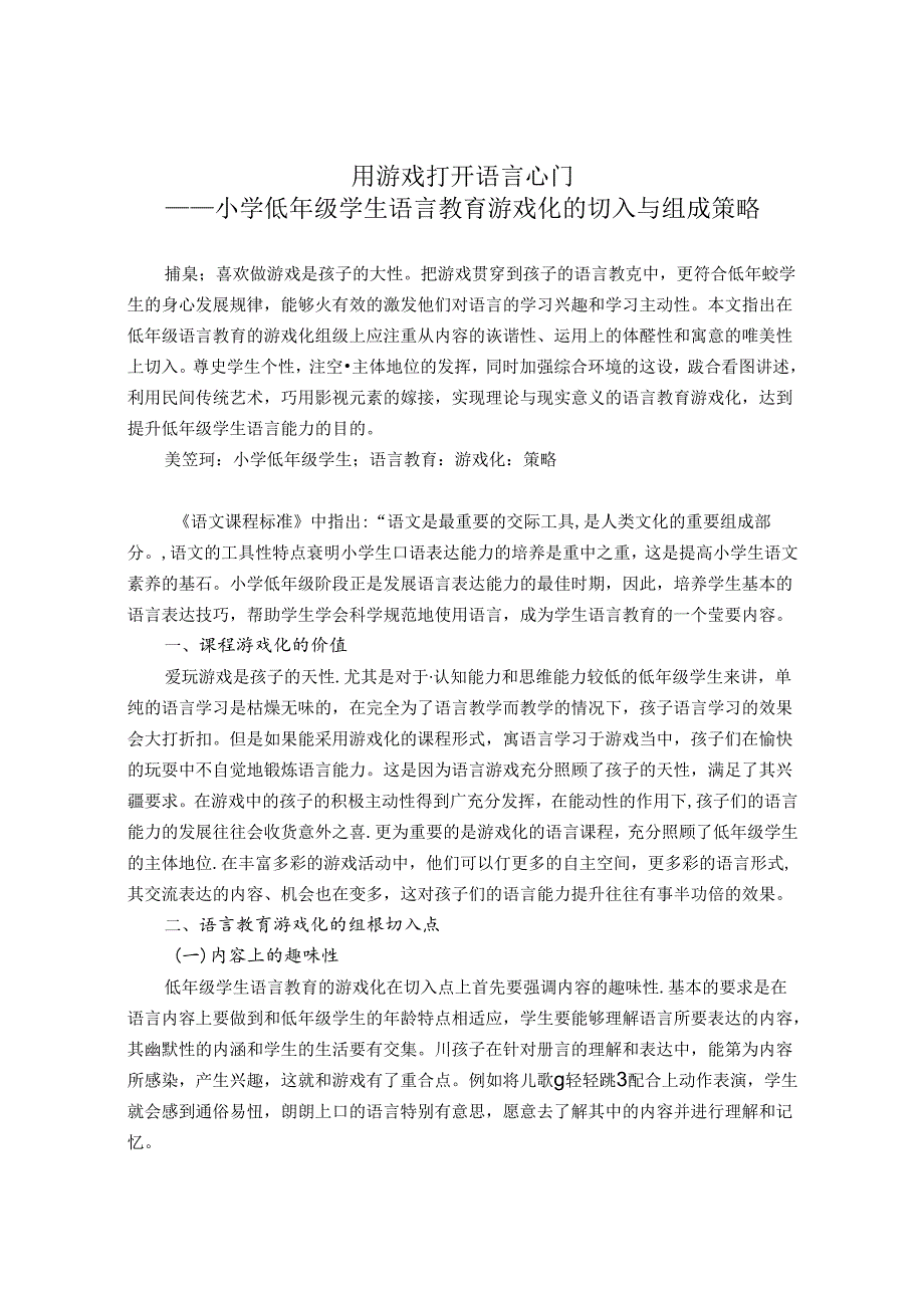 用游戏打开语言心门—小学低年级学生语言教育游戏化的切入与组成策略 论文.docx_第1页