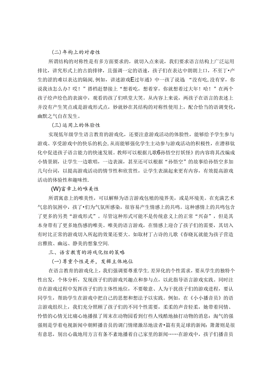 用游戏打开语言心门—小学低年级学生语言教育游戏化的切入与组成策略 论文.docx_第2页