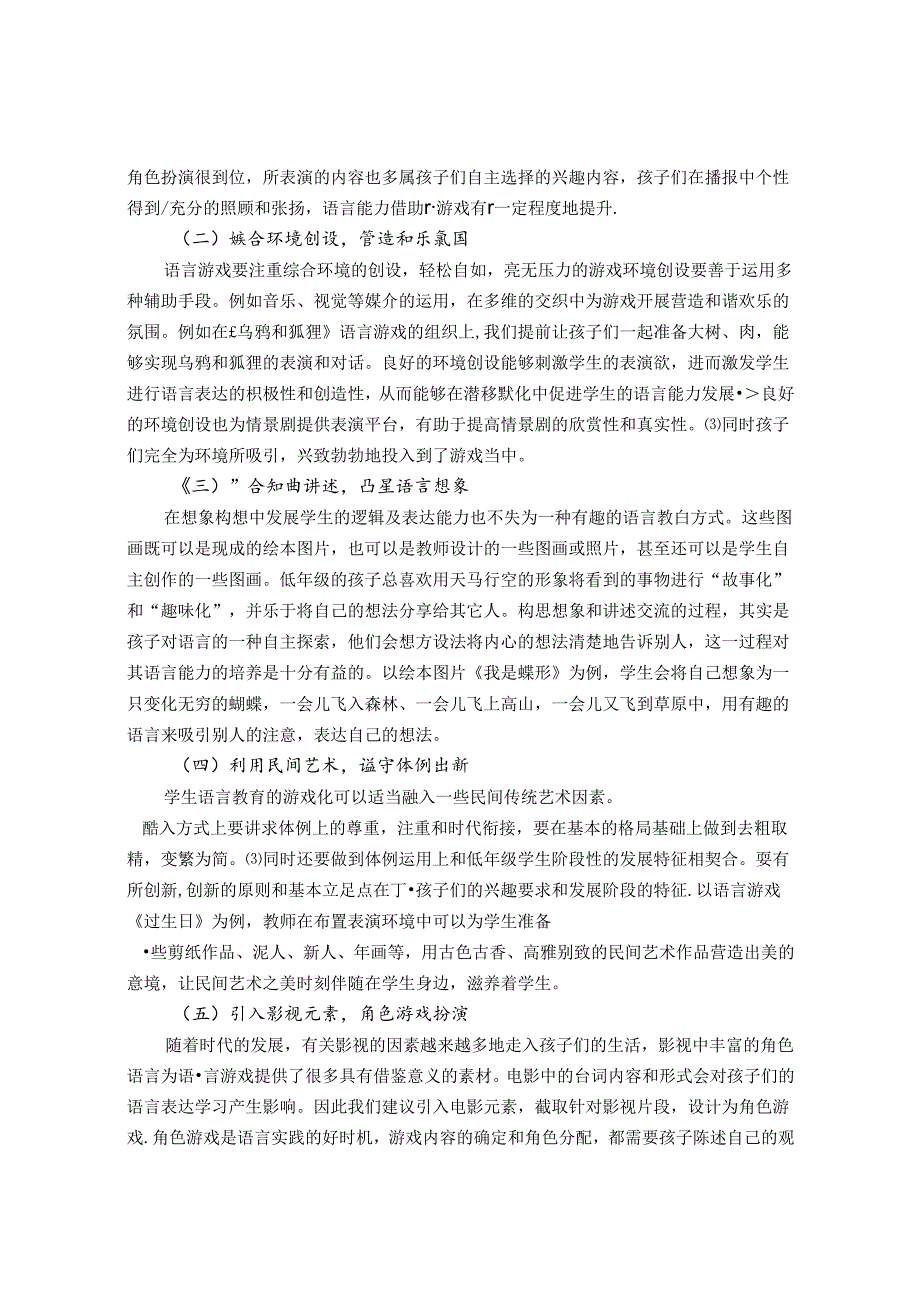 用游戏打开语言心门—小学低年级学生语言教育游戏化的切入与组成策略 论文.docx_第3页