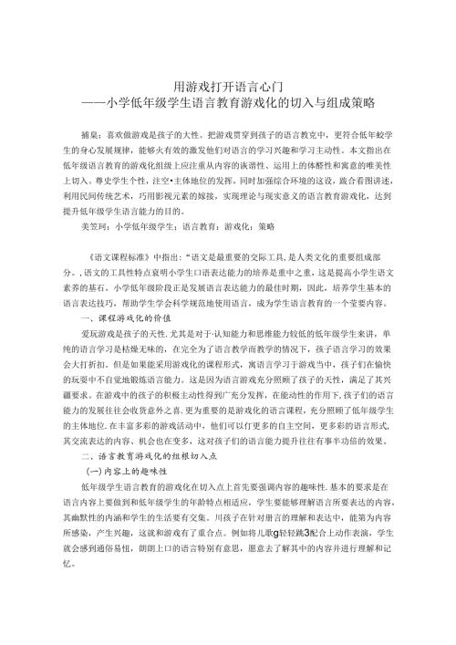 用游戏打开语言心门—小学低年级学生语言教育游戏化的切入与组成策略 论文.docx