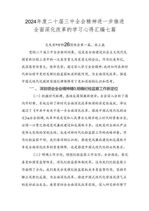 2024二十三中全会精神进一步推进全面深化改革的学习心得汇编七篇.docx