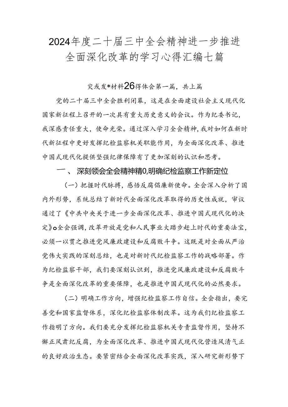 2024二十三中全会精神进一步推进全面深化改革的学习心得汇编七篇.docx_第1页