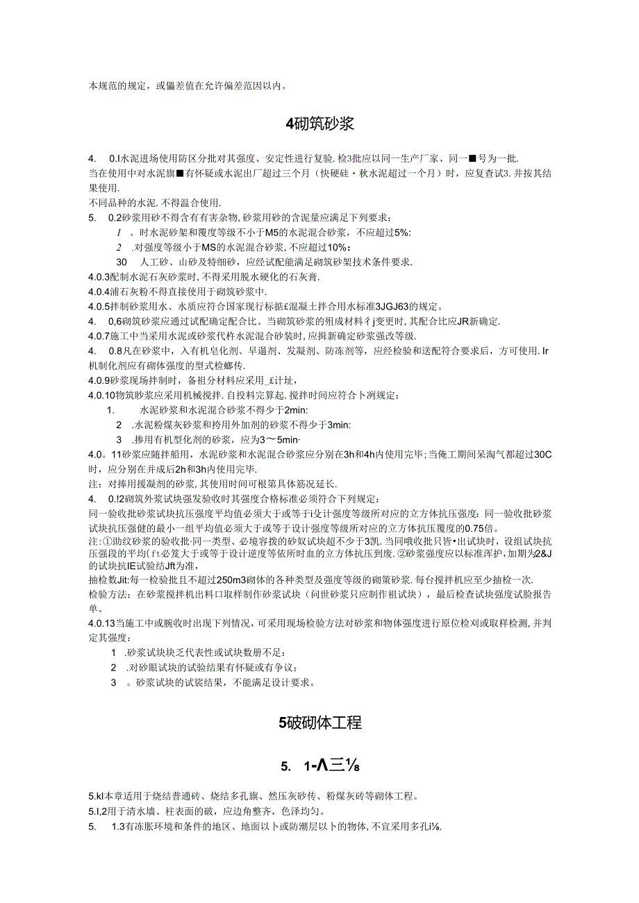 GB《砌体工程施工质量验收规范》.docx_第3页