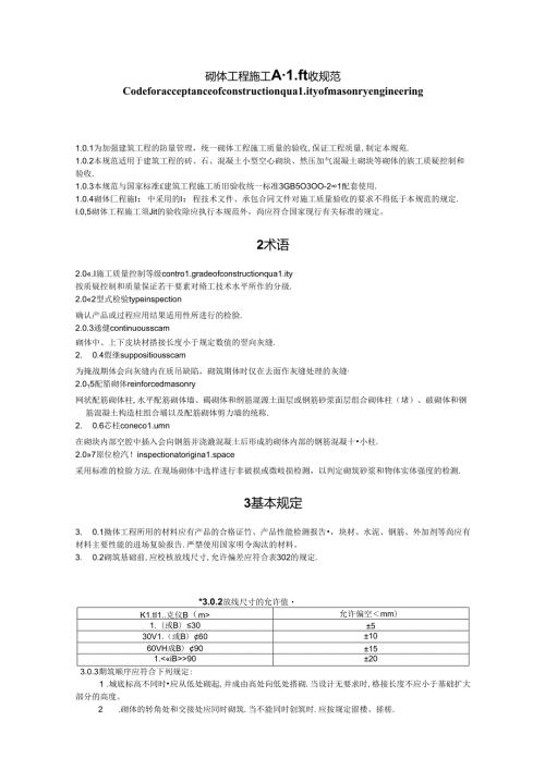 GB《砌体工程施工质量验收规范》.docx