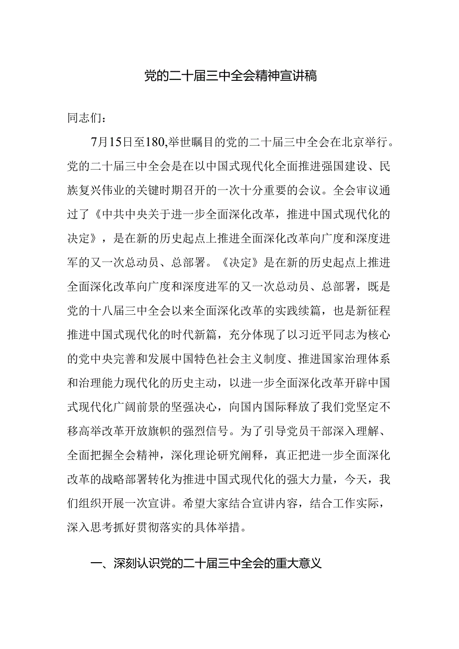 党的二十三中全会精神宣讲稿及心得感悟范文2篇.docx_第1页