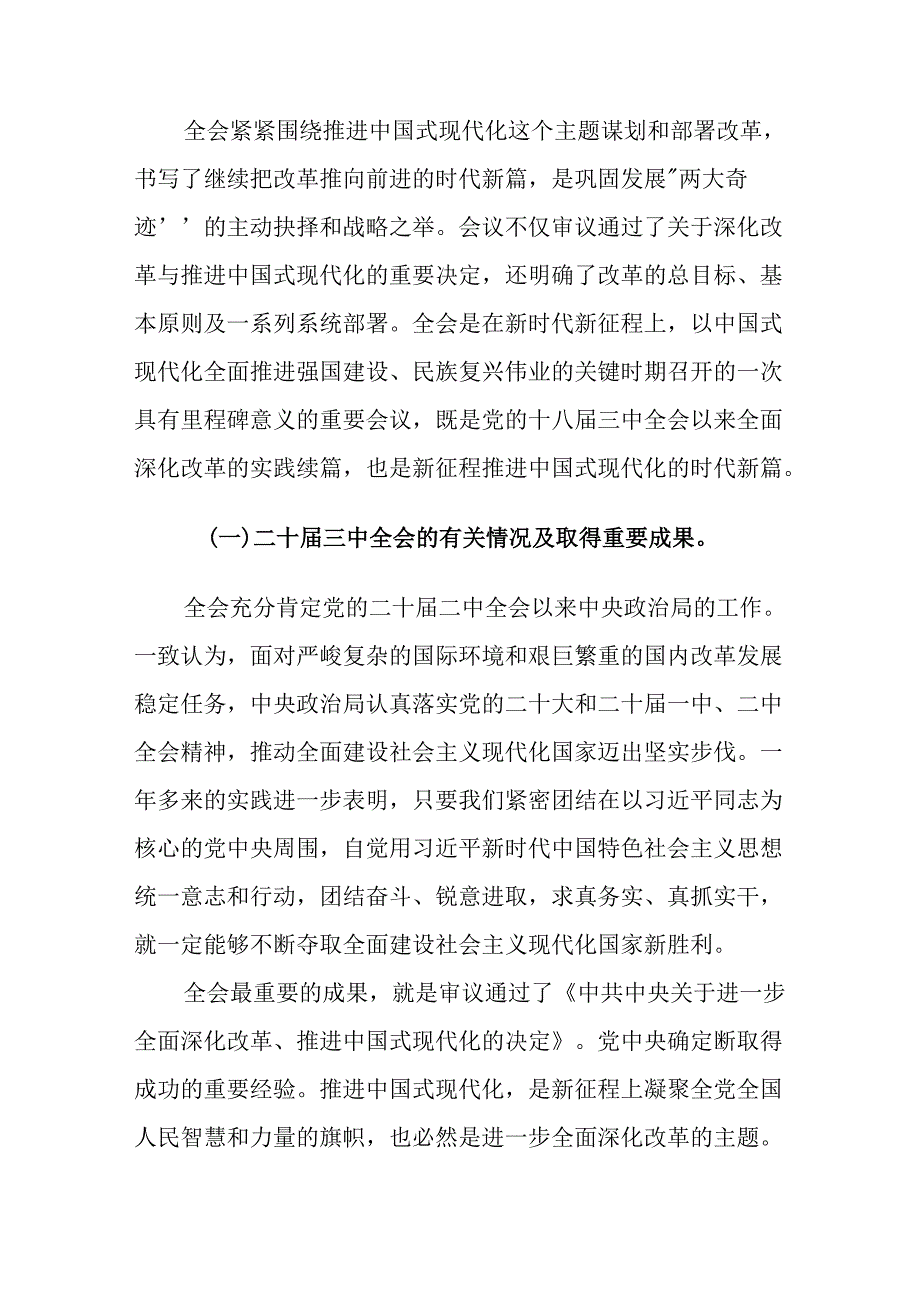 党的二十三中全会精神宣讲稿及心得感悟范文2篇.docx_第2页