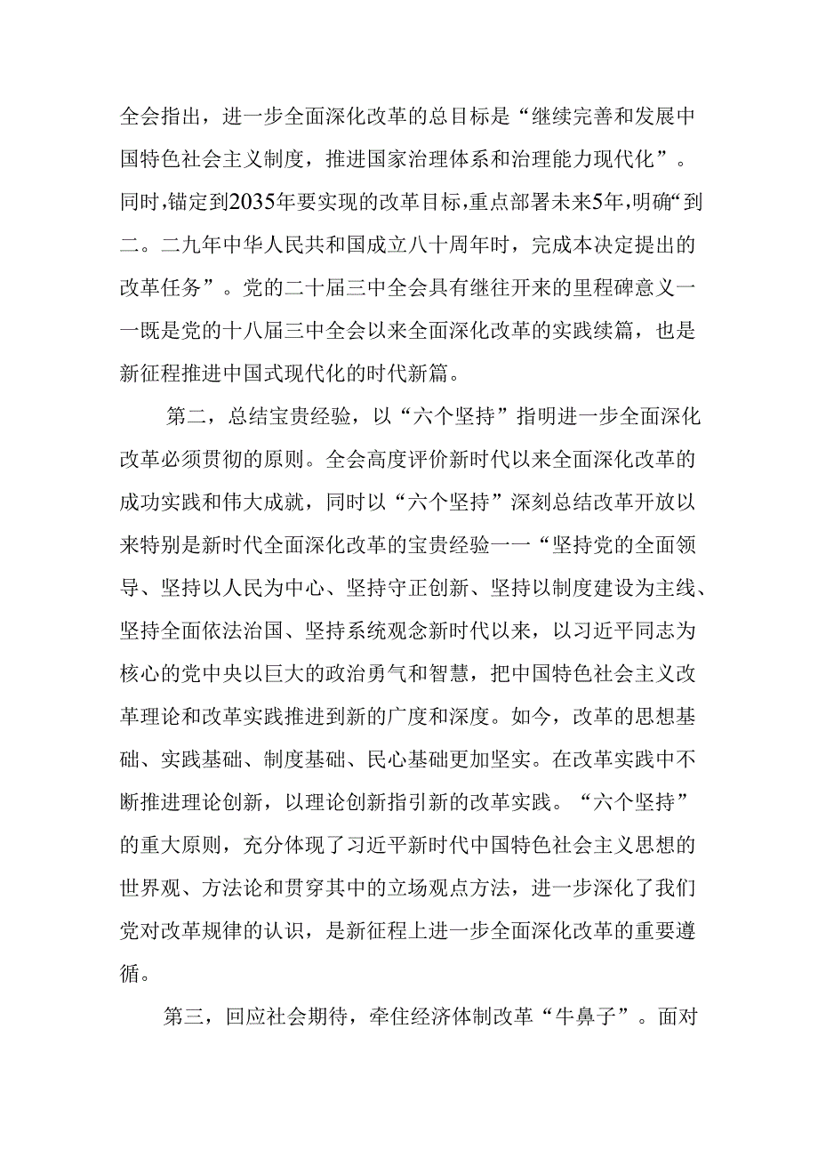 党的二十三中全会精神宣讲稿及心得感悟范文2篇.docx_第3页