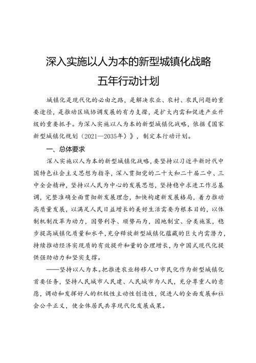 2024深入实施以人为本的新型城镇化战略五年行动计划.docx