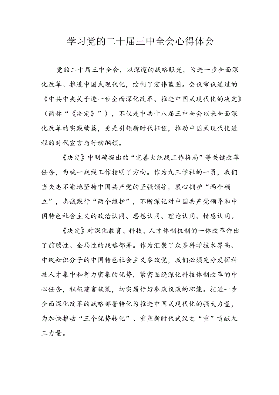 学习2024年党的二十三中全会心得体会 （10份）62.docx_第1页