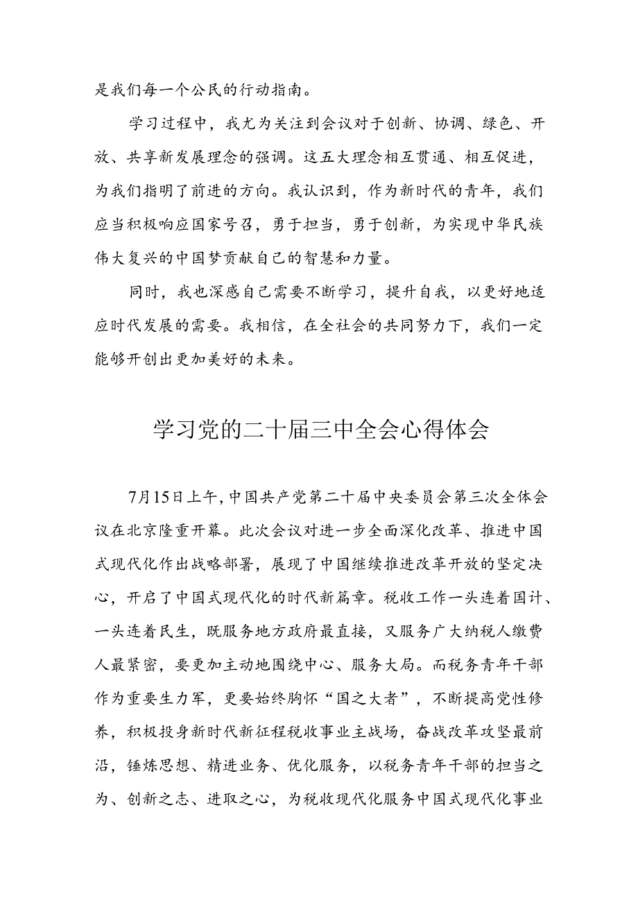 学习2024年党的二十三中全会心得体会 （10份）62.docx_第3页