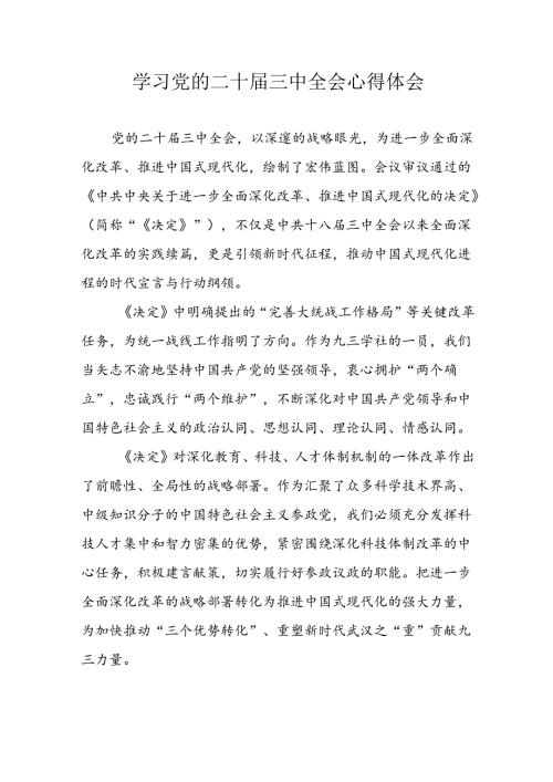 学习2024年党的二十三中全会心得体会 （10份）62.docx