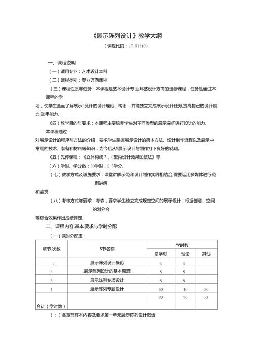 《展示陈列设计》教学大纲.docx