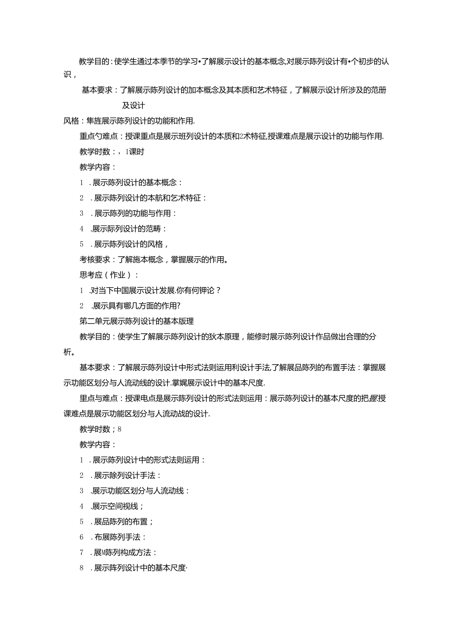 《展示陈列设计》教学大纲.docx_第2页