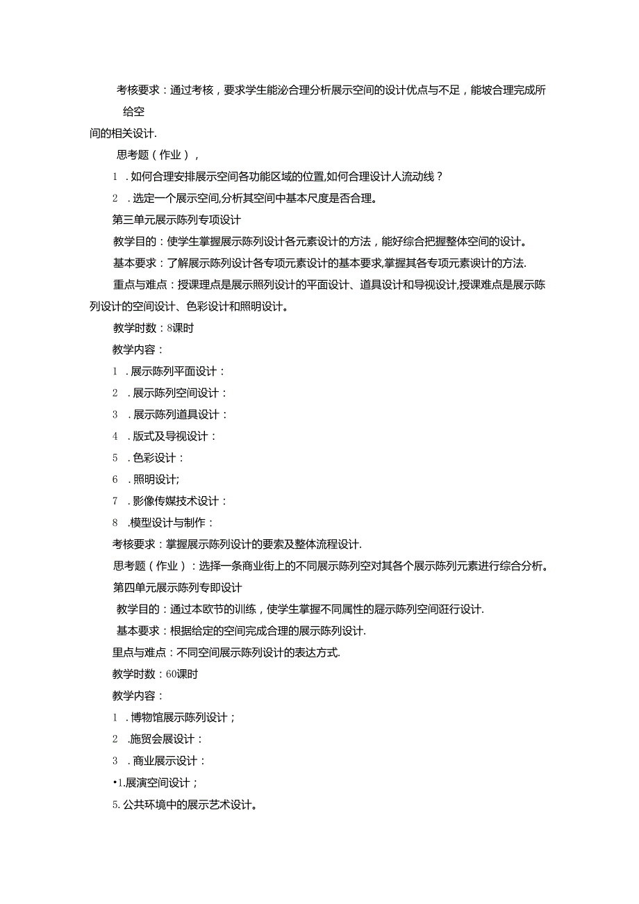 《展示陈列设计》教学大纲.docx_第3页