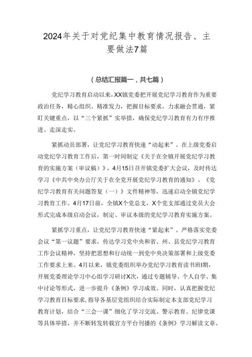 2024年关于对党纪集中教育情况报告、主要做法7篇.docx