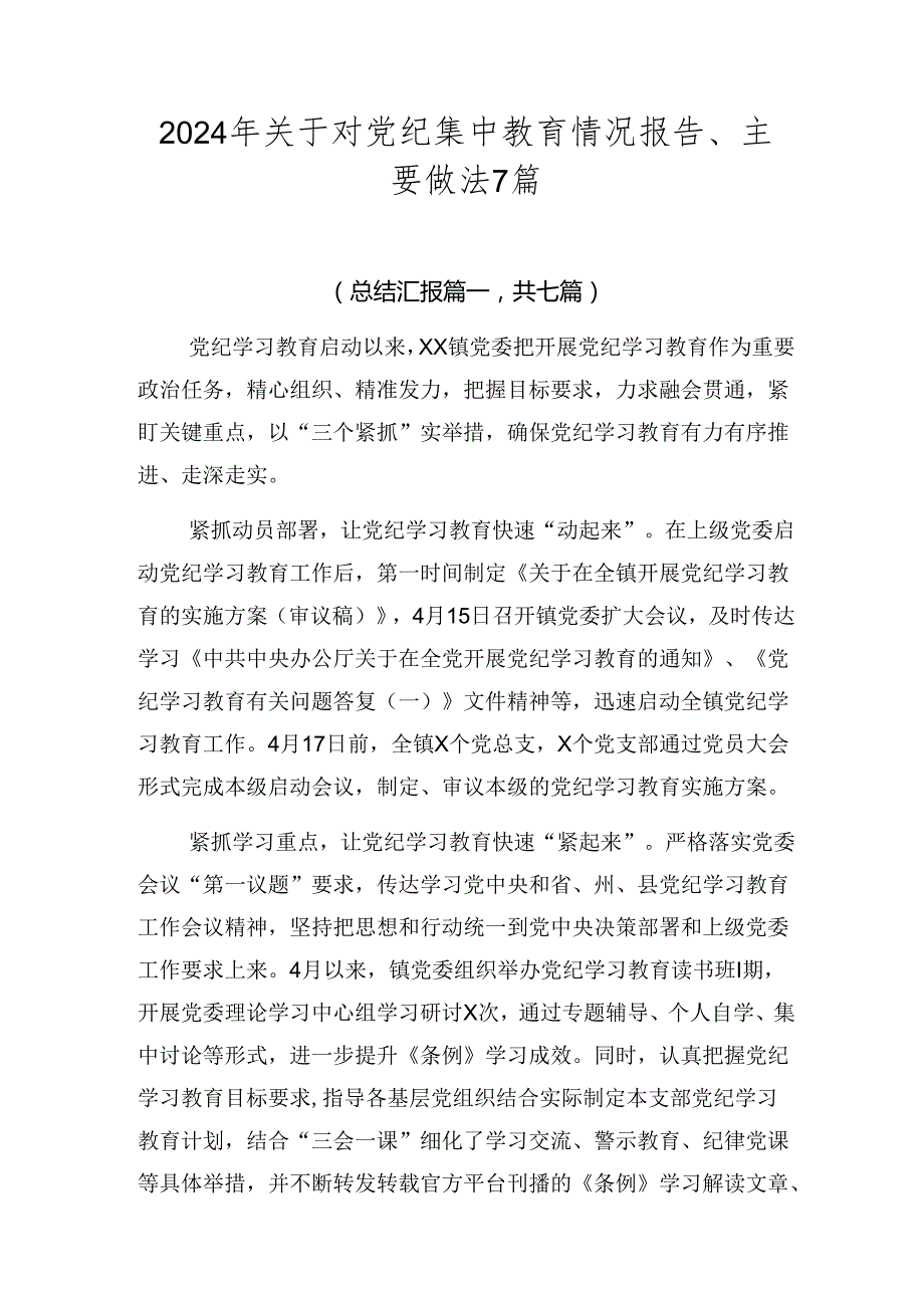 2024年关于对党纪集中教育情况报告、主要做法7篇.docx_第1页