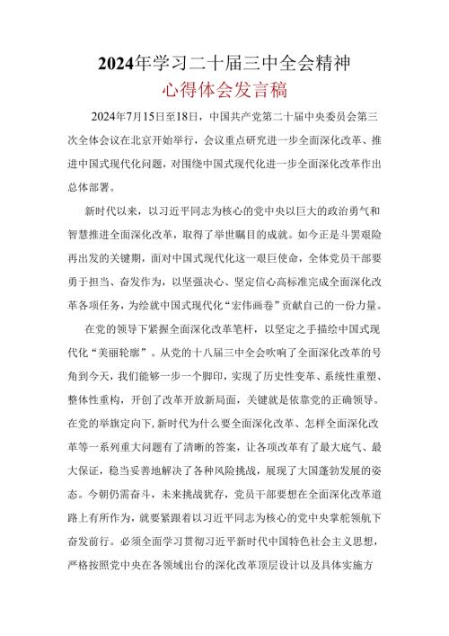某支部2024二十三中全会心得体会精选资料.docx