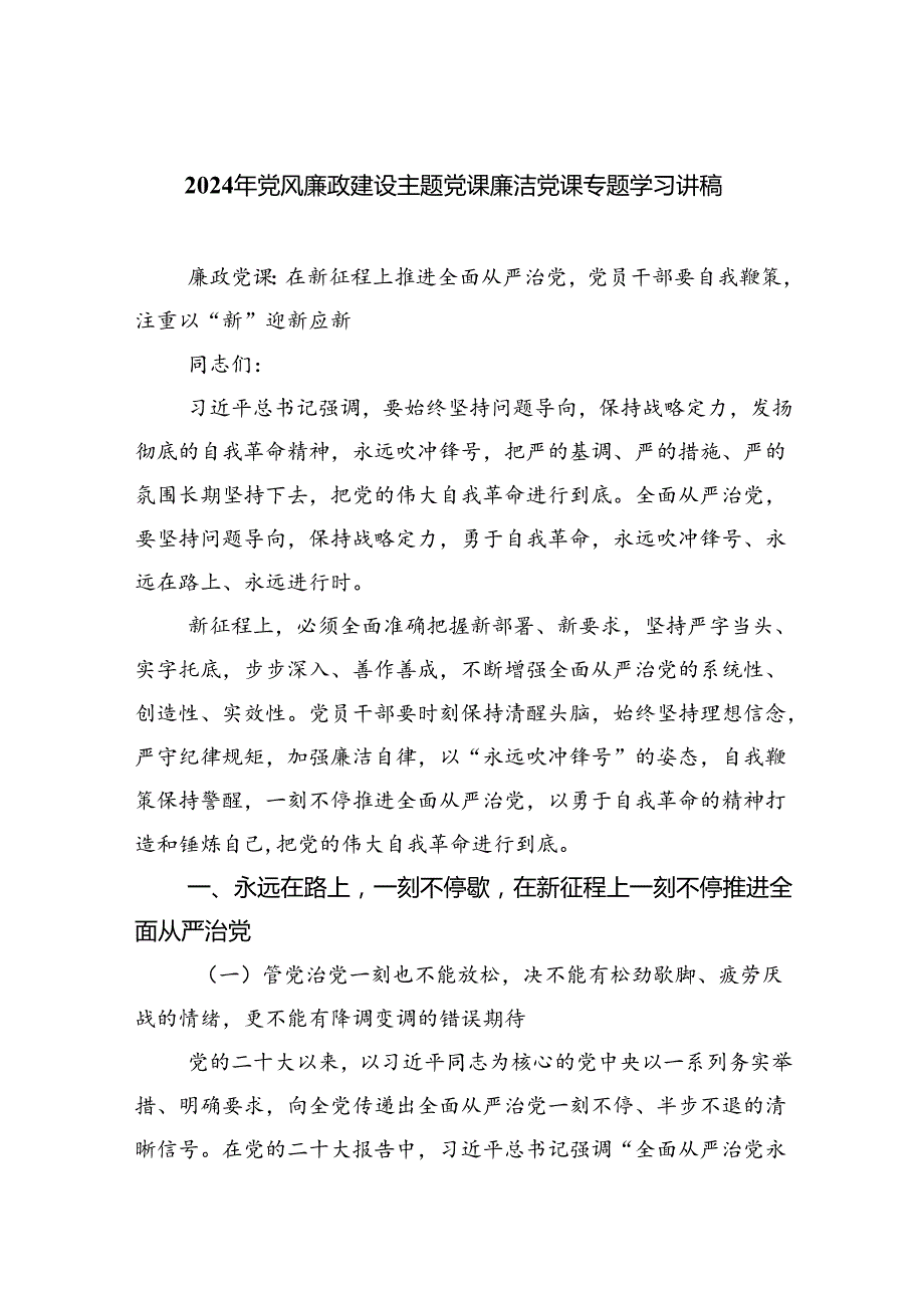（10篇）2024年党风廉政建设主题党课廉洁党课专题学习讲稿汇编供参考.docx_第1页