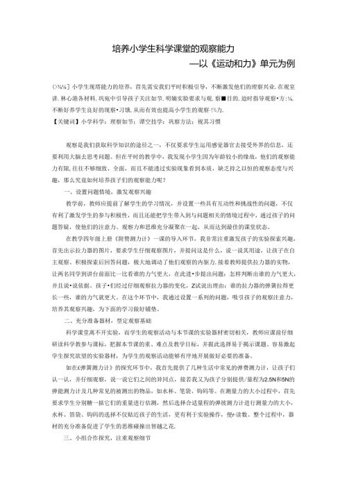 培养小学生科学课堂的观察能力—以运动和力单元为例 论文.docx