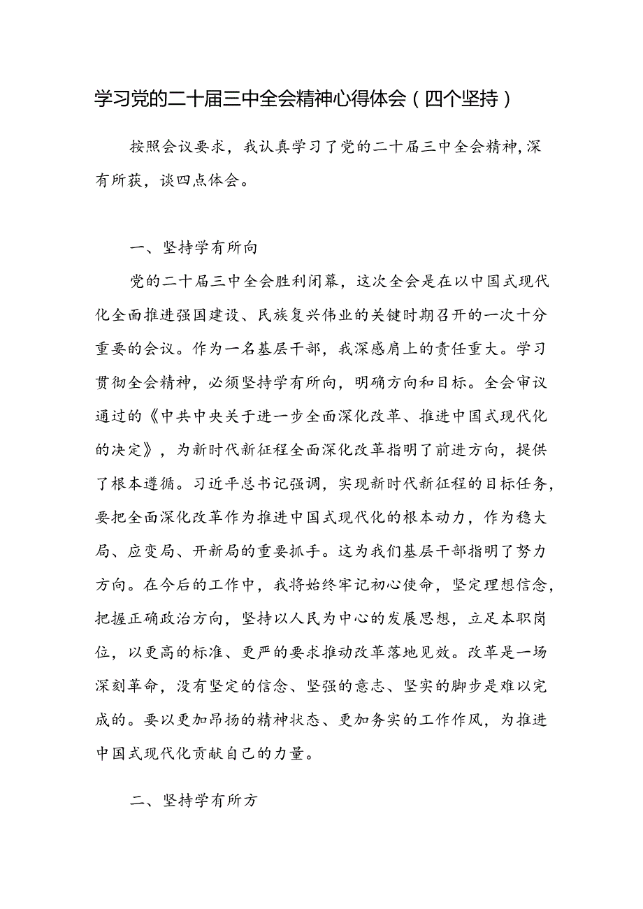 学习党的二十三中全会精神四个坚持专题心得体会感想.docx_第1页