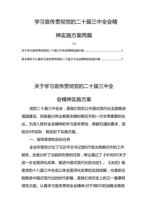 学习宣传贯彻党的二十三中全会精神实施方案两篇.docx