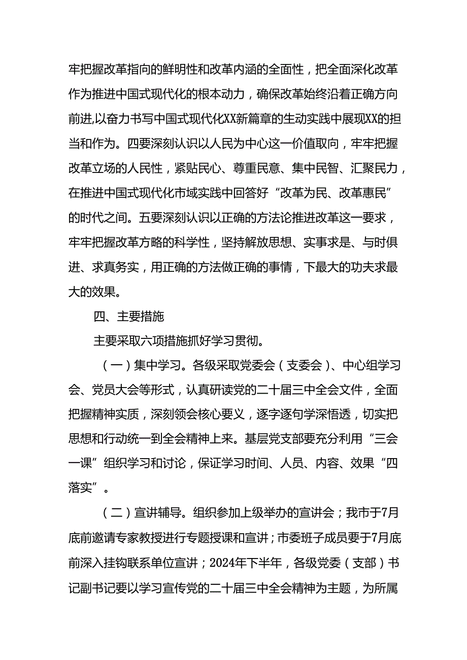 学习宣传贯彻党的二十三中全会精神实施方案两篇.docx_第3页