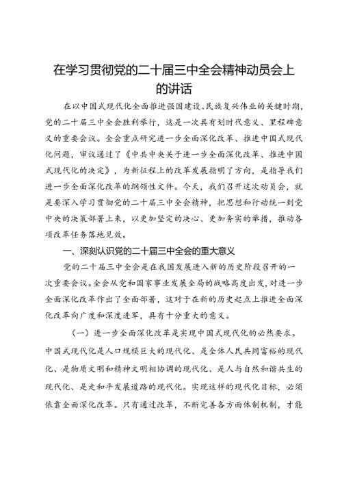 在学习贯彻党的二十三中全会精神动员会上的讲话(5).docx