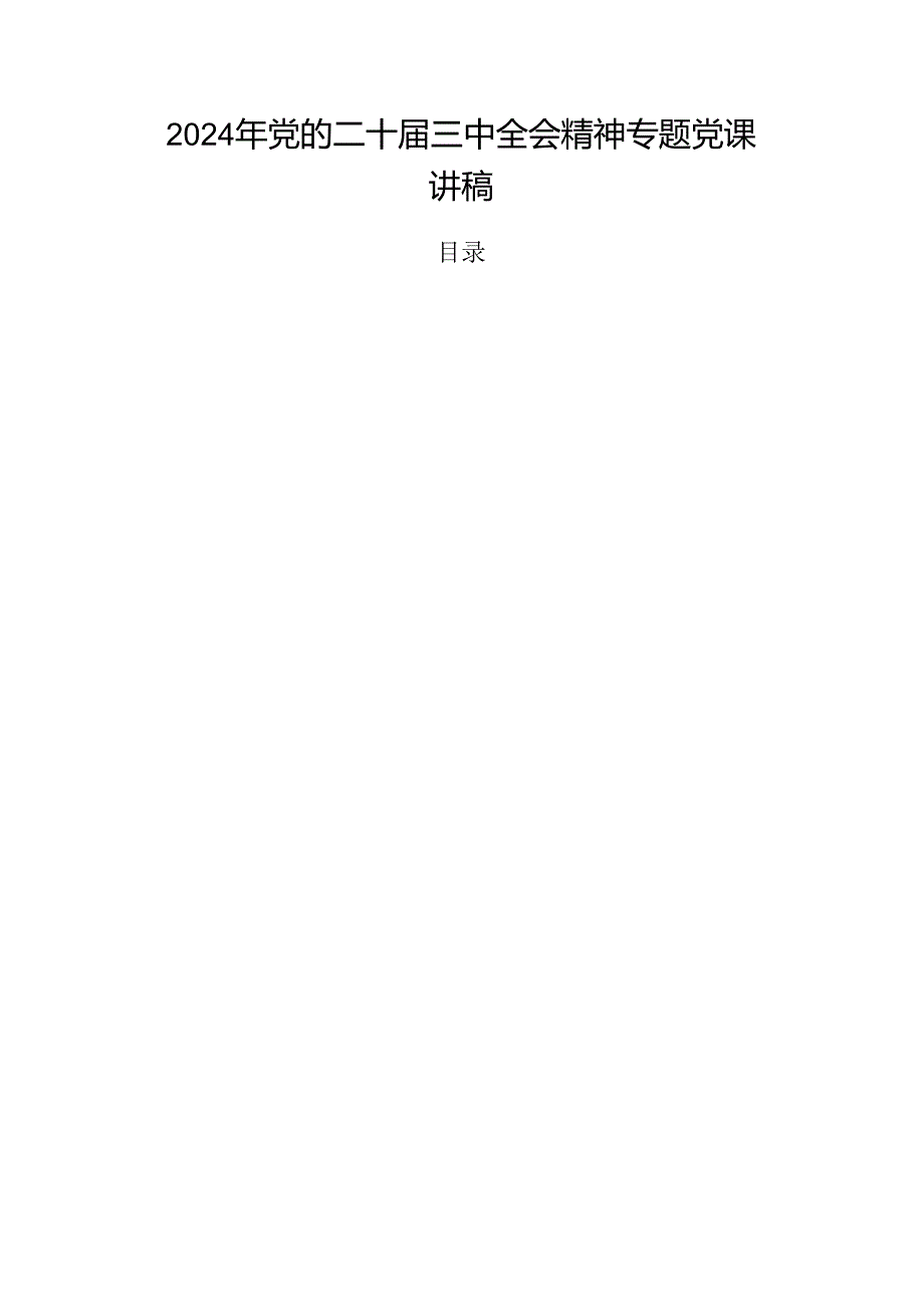 2024年党的二十三中全会精神专题党课讲稿.docx_第1页